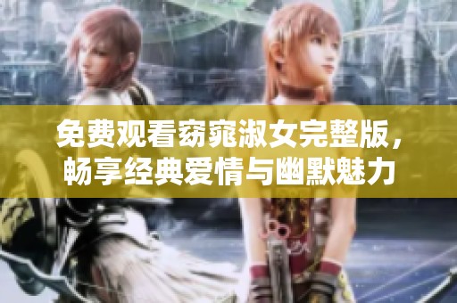 免費(fèi)觀看窈窕淑女完整版，暢享經(jīng)典愛(ài)情與幽默魅力