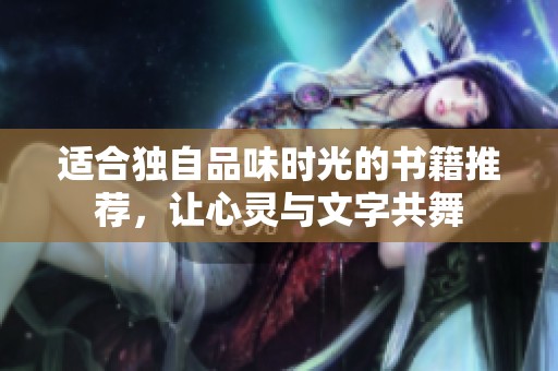 適合獨(dú)自品味時(shí)光的書籍推薦，讓心靈與文字共舞