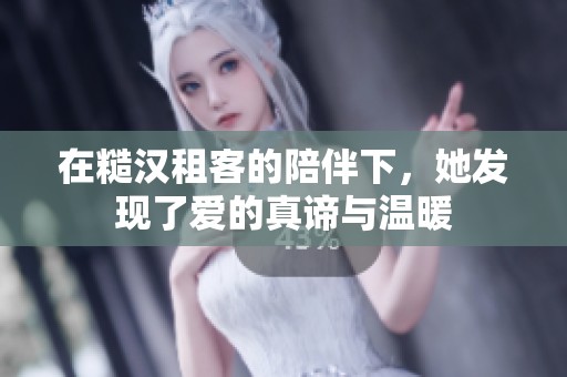 在糙漢租客的陪伴下，她發(fā)現(xiàn)了愛的真諦與溫暖