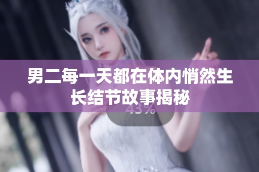 男二每一天都在體內(nèi)悄然生長(zhǎng)結(jié)節(jié)故事揭秘