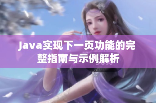 Java實現(xiàn)下一頁功能的完整指南與示例解析
