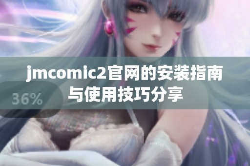 jmcomic2官網的安裝指南與使用技巧分享