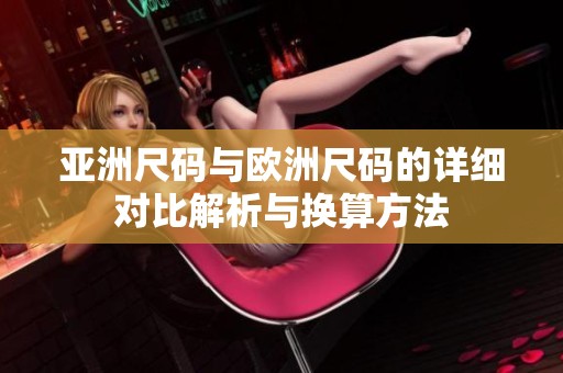 亞洲尺碼與歐洲尺碼的詳細對比解析與換算方法