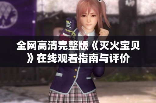全網高清完整版《滅火寶貝》在線觀看指南與評價