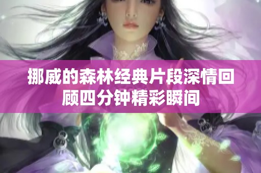 挪威的森林經(jīng)典片段深情回顧四分鐘精彩瞬間