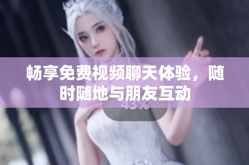 暢享免費(fèi)視頻聊天體驗(yàn)，隨時(shí)隨地與朋友互動(dòng)