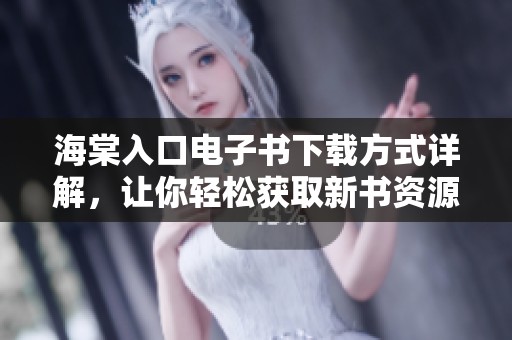海棠入口電子書下載方式詳解，讓你輕松獲取新書資源
