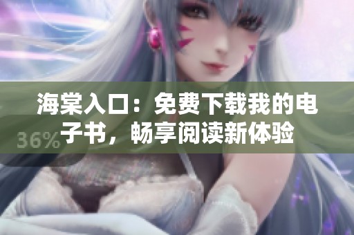 海棠入口：免費下載我的電子書，暢享閱讀新體驗