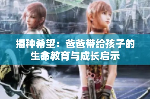 播種希望：爸爸帶給孩子的生命教育與成長(zhǎng)啟示