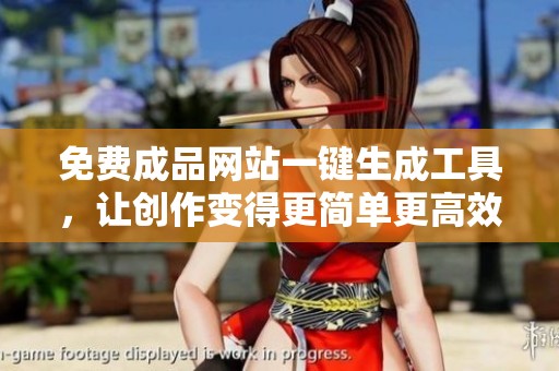 免費(fèi)成品網(wǎng)站一鍵生成工具，讓創(chuàng)作變得更簡單更高效