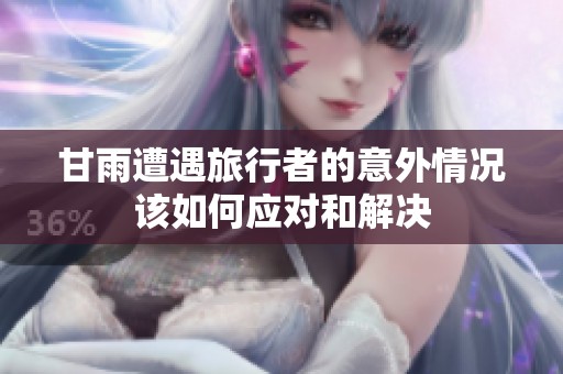甘雨遭遇旅行者的意外情況該如何應(yīng)對和解決