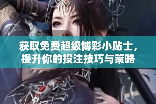 獲取免費(fèi)超級(jí)博彩小貼士，提升你的投注技巧與策略
