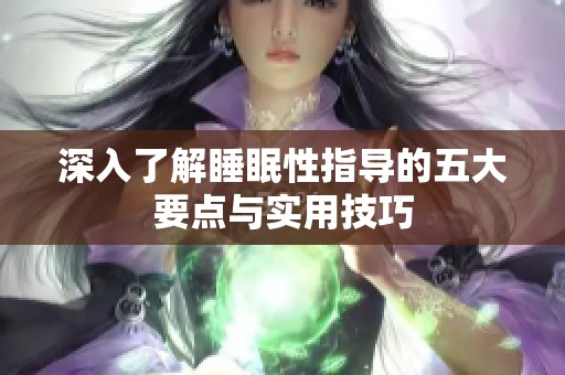 深入了解睡眠性指導的五大要點與實用技巧