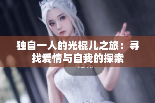 獨(dú)自一人的光棍兒之旅：尋找愛(ài)情與自我的探索