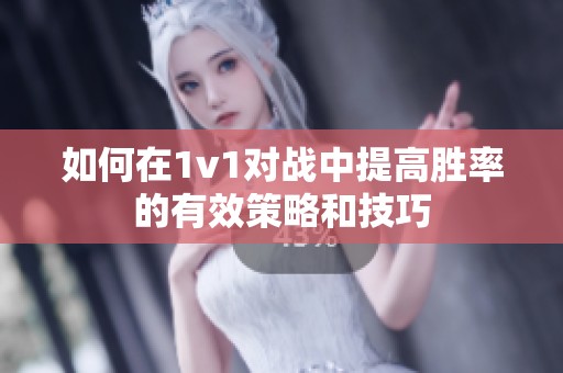 如何在1v1對(duì)戰(zhàn)中提高勝率的有效策略和技巧