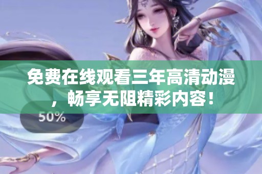 免費在線觀看三年高清動漫，暢享無阻精彩內(nèi)容！