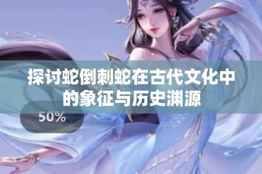 探討蛇倒刺蛇在古代文化中的象征與歷史淵源