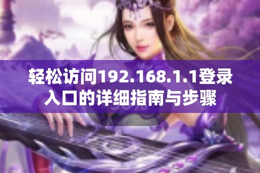 輕松訪問192.168.1.1登錄入口的詳細(xì)指南與步驟