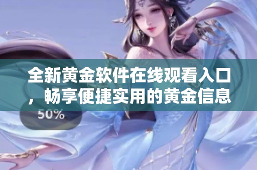 全新黃金軟件在線觀看入口，暢享便捷實(shí)用的黃金信息服務(wù)