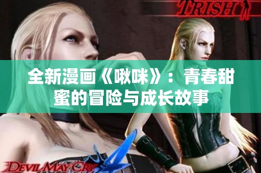 全新漫畫《啾咪》:青春甜蜜的冒險與成長故事 全新漫畫《啾咪》:青春甜蜜的冒險與成長故事