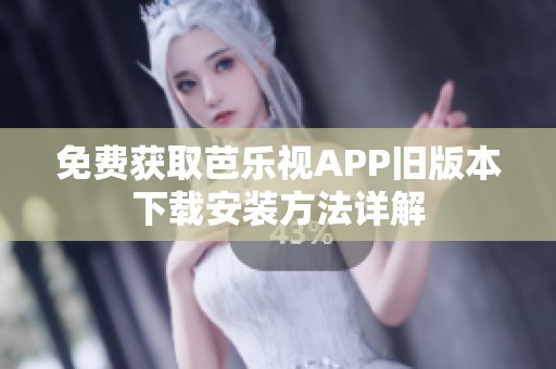 免費獲取芭樂視APP舊版本下載安裝方法詳解