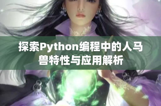 探索Python編程中的人馬獸特性與應用解析