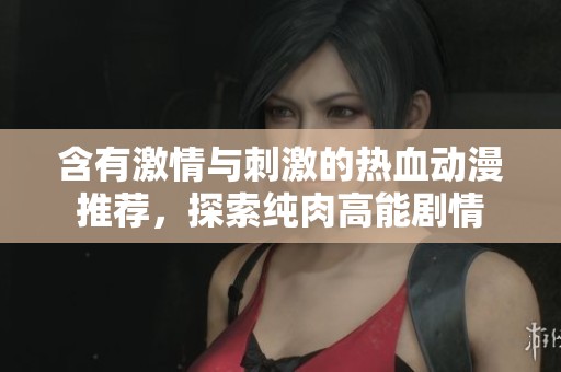 含有激情與刺激的熱血?jiǎng)勇扑]，探索純?nèi)飧吣軇∏? title=