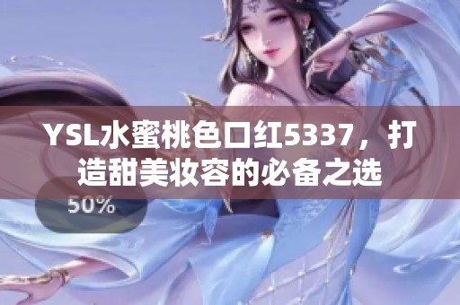 YSL水蜜桃色口紅5337，打造甜美妝容的必備之選
