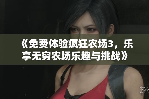 《免費(fèi)體驗(yàn)瘋狂農(nóng)場3，樂享無窮農(nóng)場樂趣與挑戰(zhàn)》