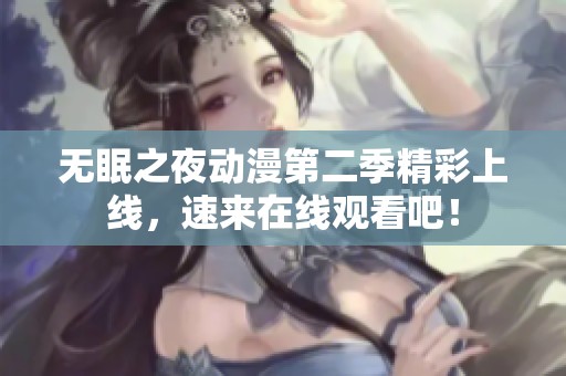 無(wú)眠之夜動(dòng)漫第二季精彩上線，速來(lái)在線觀看吧！