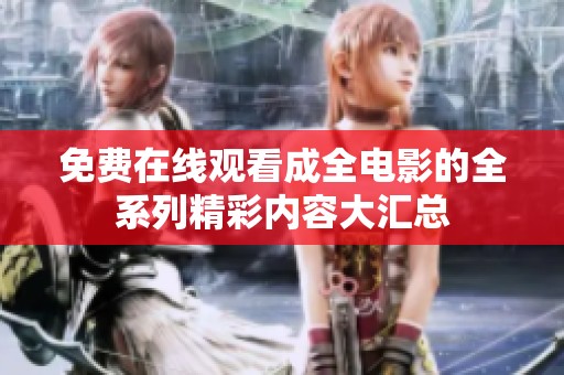 免費(fèi)在線觀看成全電影的全系列精彩內(nèi)容大匯總