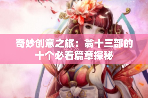 奇妙創(chuàng)意之旅：翁十三部的十個(gè)必看篇章探秘