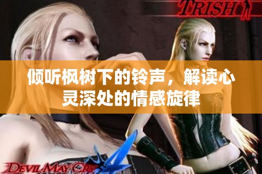 傾聽楓樹下的鈴聲，解讀心靈深處的情感旋律
