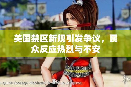 美國禁區(qū)新規(guī)引發(fā)爭議，民眾反應(yīng)熱烈與不安