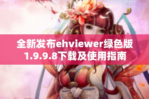 全新發(fā)布ehviewer綠色版1.9.9.8下載及使用指南