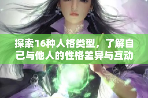 探索16種人格類型，了解自己與他人的性格差異與互動(dòng)方式