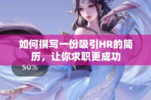 如何撰寫一份吸引HR的簡歷，讓你求職更成功
