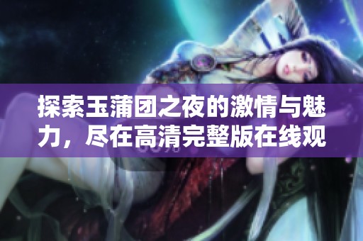 探索玉蒲團之夜的激情與魅力，盡在高清完整版在線觀看