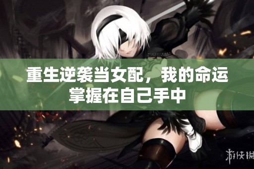 重生逆襲當(dāng)女配，我的命運(yùn)掌握在自己手中