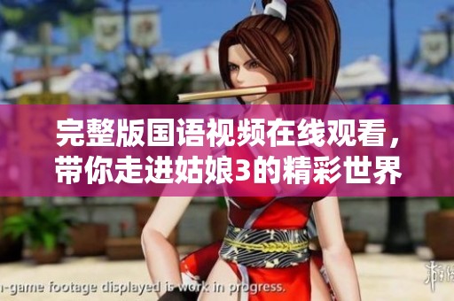 完整版國語視頻在線觀看，帶你走進(jìn)姑娘3的精彩世界