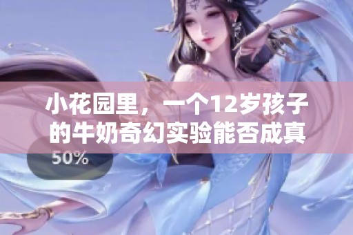 小花園里，一個12歲孩子的牛奶奇幻實(shí)驗(yàn)?zāi)芊癯烧? title=