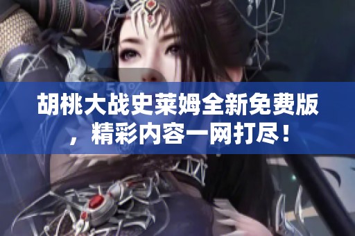 胡桃大戰(zhàn)史萊姆全新免費(fèi)版，精彩內(nèi)容一網(wǎng)打盡！