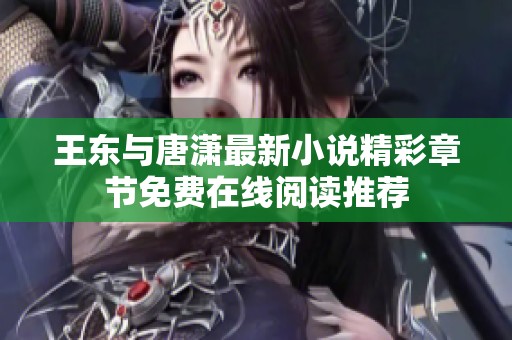 王東與唐瀟最新小說精彩章節(jié)免費在線閱讀推薦