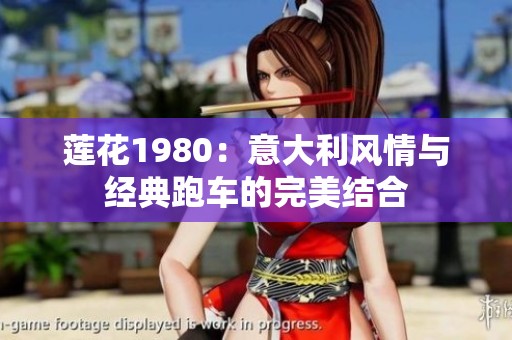 蓮花1980：意大利風(fēng)情與經(jīng)典跑車的完美結(jié)合