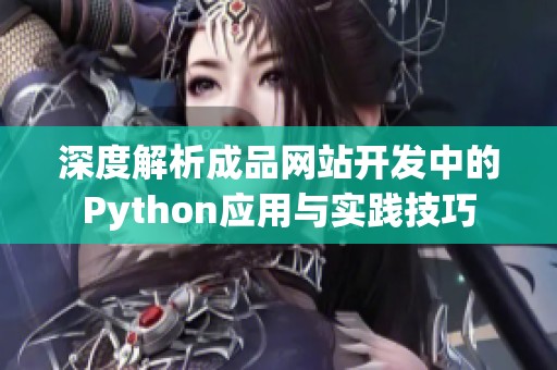 深度解析成品網(wǎng)站開發(fā)中的Python應(yīng)用與實(shí)踐技巧