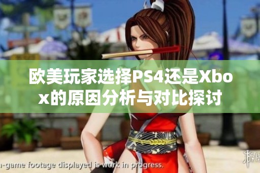 歐美玩家選擇PS4還是Xbox的原因分析與對比探討