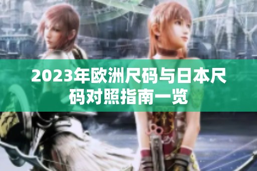2023年歐洲尺碼與日本尺碼對(duì)照指南一覽