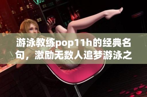 游泳教練pop11h的經(jīng)典名句，激勵無數(shù)人追夢游泳之旅