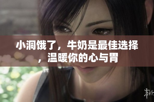 小洞餓了，牛奶是最佳選擇，溫暖你的心與胃