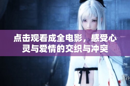 點擊觀看成全電影，感受心靈與愛情的交織與沖突